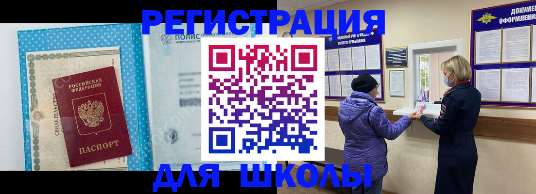 временная регистрация для школы в Агиделе