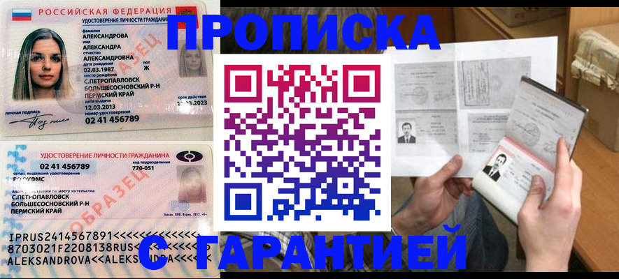купить прописку в Агиделе